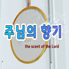 [세모비전] 주님의 향기