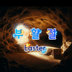 [세모비전] 고난주간