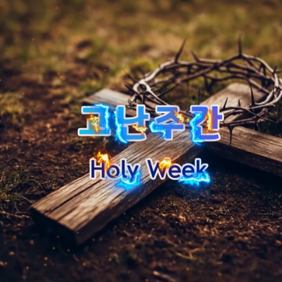 [세모비전] 고난주간