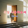 [세모비전] 우릴 사용하소서
