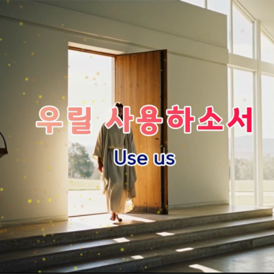 [세모비전] 우릴 사용하소서