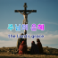 [세모비전] 주님의 은혜