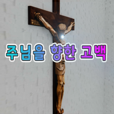 [세모비전] 주님을 향한 고백
